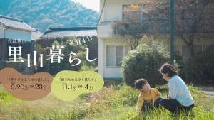 観光以上移住未満／人と繋がる 里山暮らし3泊4日の写真