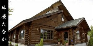 牛屋たなか・肉の文（丹波田中畜産）の写真