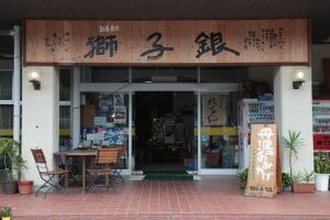 獅子銀　陶の郷店の写真