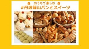 おうち時間を楽しめる♬パンとお菓子のお店一覧の写真