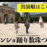 デカンショ踊り数珠つなぎ出演順