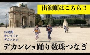 デカンショ踊り数珠つなぎ参加者一覧の写真