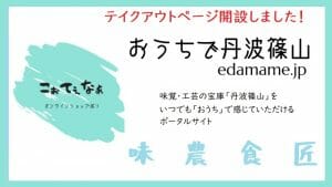 丹波篠山特産品ポータルサイトの写真