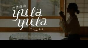 【新しい観光スタイル】丹波篠山 yula yula 散歩／私に会いに行く旅の写真