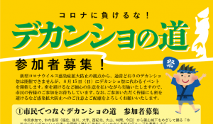 コロナに負けるな！デカンショの道 参加者募集！の写真