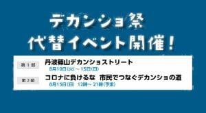 2021年 デカンショ祭 代替えイベント開催！の写真