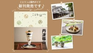 丹波篠山の魅力をぎゅぎゅっと集めました♪「ことりっぷ 丹波篠山」発売中！の写真