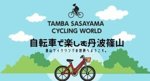 自転車で楽しむ丹波篠山【里山サイクリング】の写真
