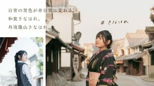 着なはれ来なはれ ―丹波篠山和装まちあるきキャンペーン―の写真