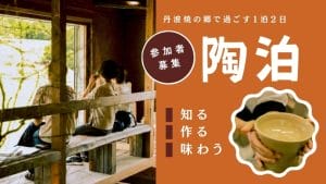 『陶泊』 ～850年続く焼物の郷で陶芸家の工房に泊まる～の写真